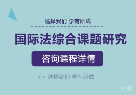 广州国际法综合课题研究培训