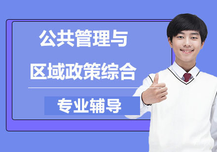 公共管理与区域政策综合