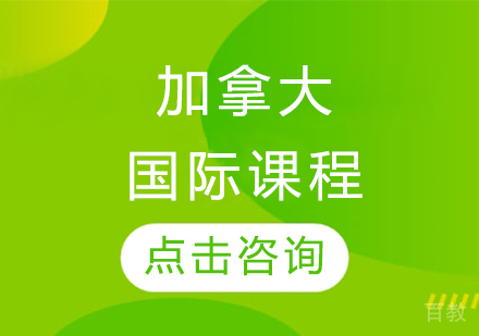 加拿大国际课程