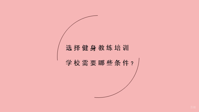 健身教练培训机构选择权威指南