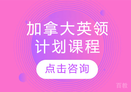 加拿大英领计划课程