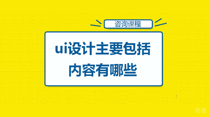 ui设计主要包括内容有哪些 