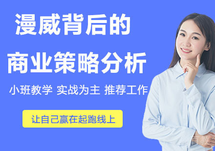 漫威背后的商业策略分析