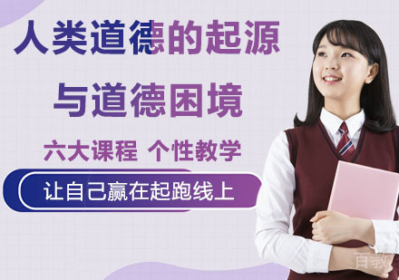 人类道德的起源与道德困境