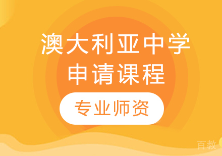 澳大利亚中学申请课程
