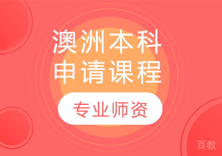 澳洲本科申请课程