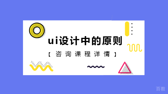 UI设计中的原则 