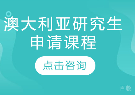 澳大利亚研究生申请课程
