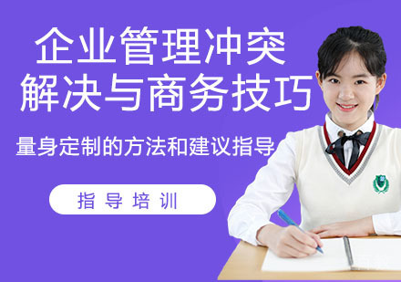企业管理冲突解决与商务技巧