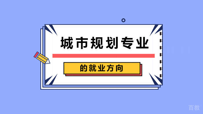 城市规划专业的方向 