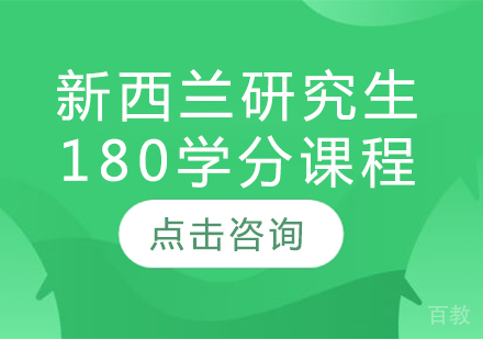 新西兰研究生180学分课程