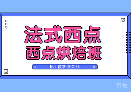 法式西点课程