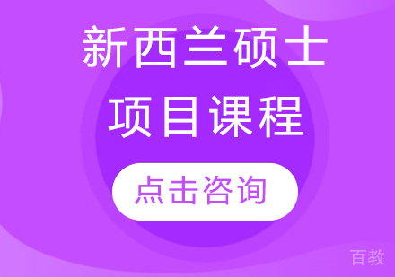新西兰硕士项目课程