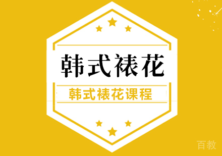 韩式裱花课程