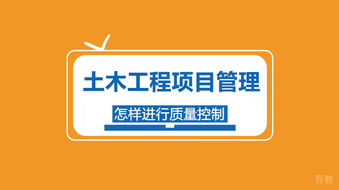 土木工程项目管理怎样进行质量控制 