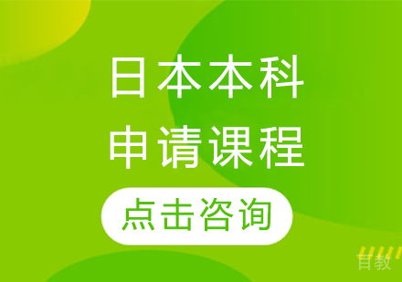 日本本科申请课程