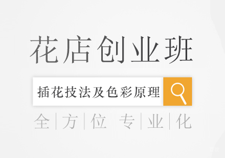 花店创业班