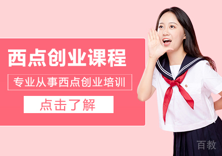 西点创业课程
