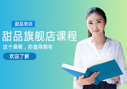 甜品旗舰店课程