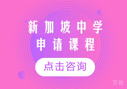新加坡中学申请课程