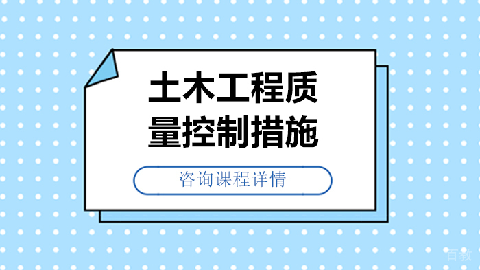 土木工程质量控制措施 