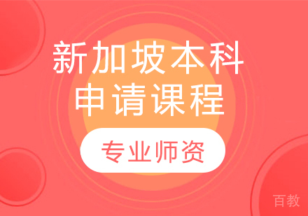 新加坡本科申请课程