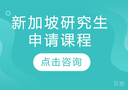 新加坡研究生申请课程