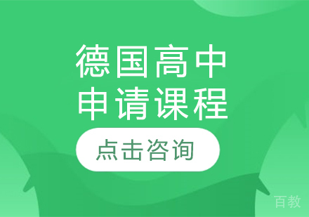 德国高中申请课程
