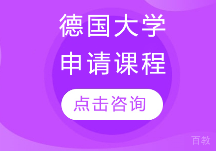 德国大学申请课程