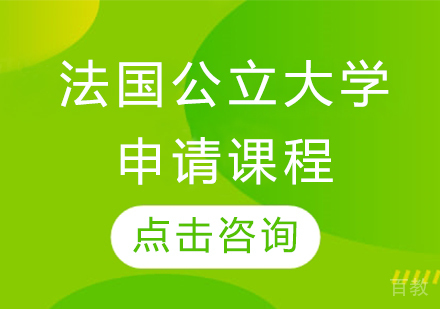 法国公立大学申请课程