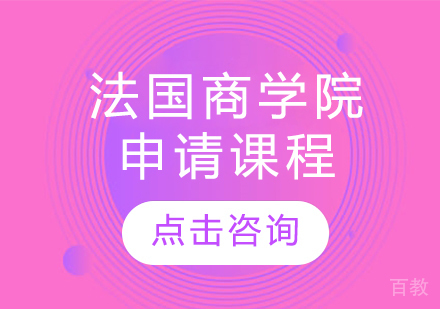 法国商学院申请课程