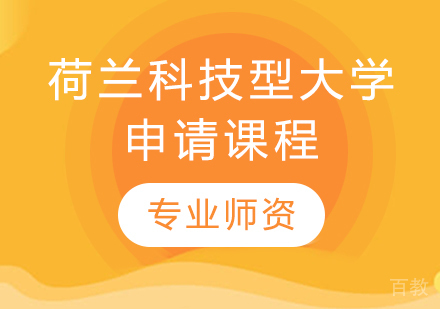 荷兰科技型大学申请课程