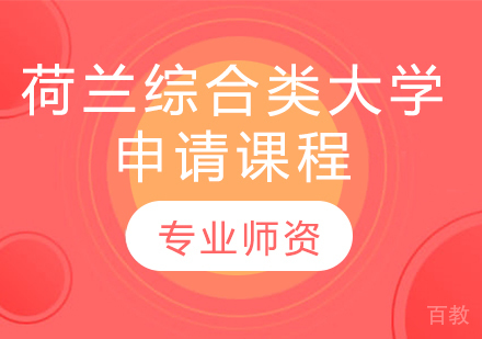 荷兰综合类大学申请课程