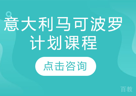 意大利马可波罗计划课程