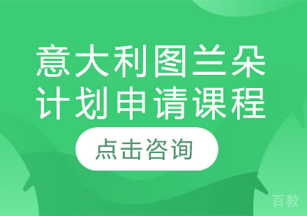 意大利图兰朵计划申请课程