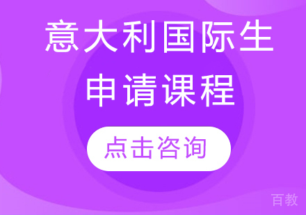 意大利国际生申请课程