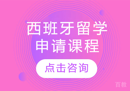 西班牙留学申请课程