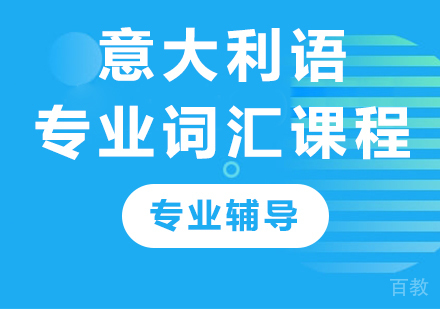 北京意大利语专业词汇课程培训