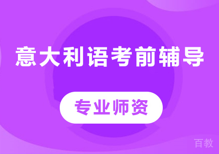 北京意大利语考前辅导培训