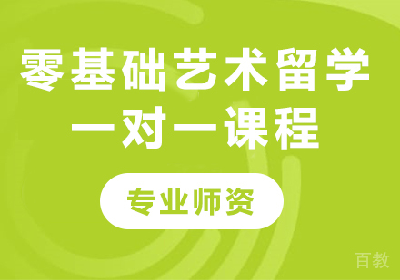 北京零基础艺术留学一对一课程培训