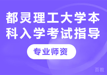 北京都灵理工大学本科入学考试指导培训