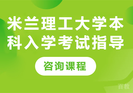 北京米兰理工大学本科入学考试指导培训