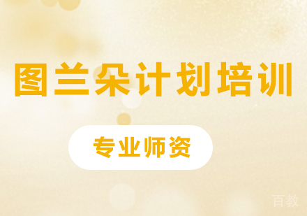 北京图兰朵计划培训