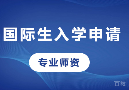 北京国际生入学申请培训