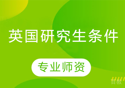 英国研究生留学条件 