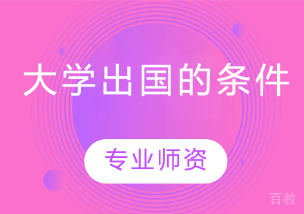 大学出国留学的条件 
