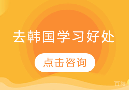 去韩国留学好处 