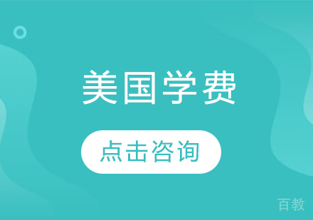 美国留学学费 