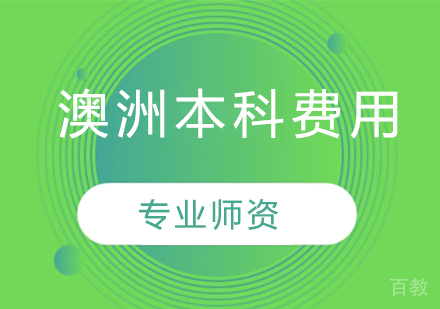 澳洲本科费用 