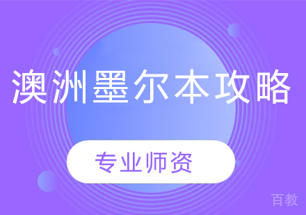 澳洲墨尔本留学费用全解析 